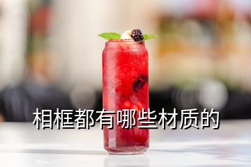 相框都有哪些材質的