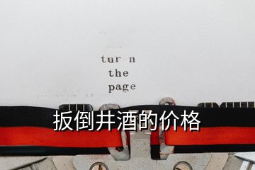 扳倒井酒的價格