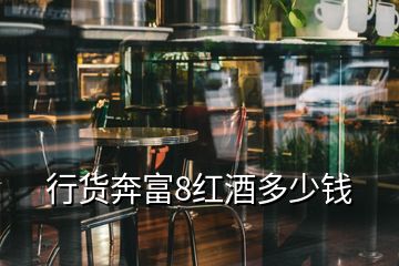 行貨奔富8紅酒多少錢(qián)
