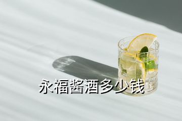 永福醬酒多少錢(qián)