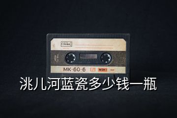 洮兒河藍瓷多少錢一瓶