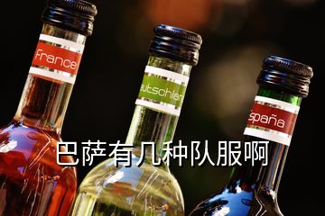 巴薩有幾種隊服啊