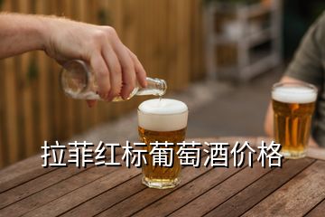 拉菲紅標(biāo)葡萄酒價格