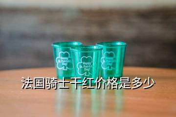 法國騎士干紅價(jià)格是多少