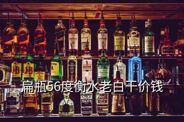 扁瓶56度衡水老白干價錢