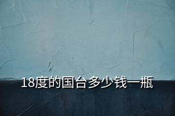 18度的國臺多少錢一瓶