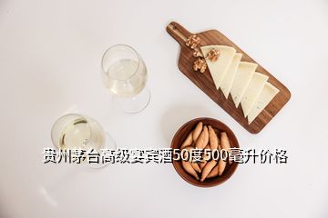 貴州茅臺高級宴賓酒50度500毫升價(jià)格