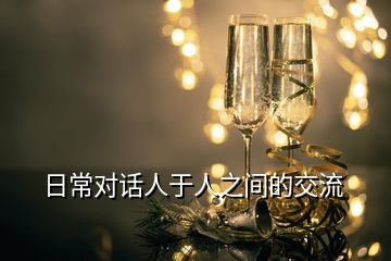 日常對(duì)話(huà)人于人之間的交流