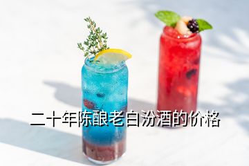 二十年陳釀老白汾酒的價格