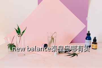 new balance秦皇島哪有賣