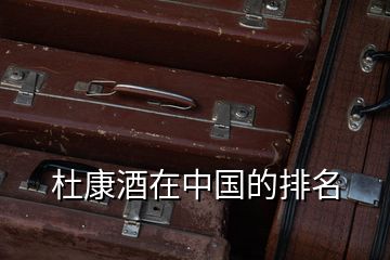 杜康酒在中國(guó)的排名
