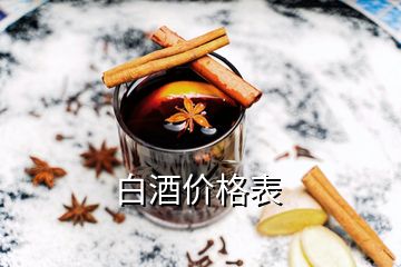 白酒價(jià)格表