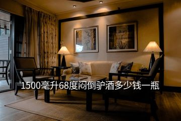 1500毫升68度悶倒驢酒多少錢一瓶