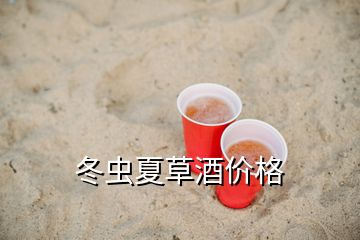 冬蟲夏草酒價(jià)格