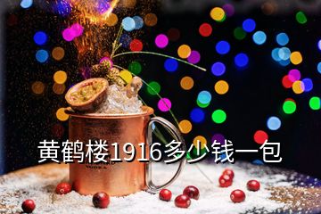 黃鶴樓1916多少錢(qián)一包