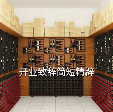 開業(yè)致辭簡短精辟
