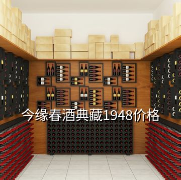 今緣春酒典藏1948價(jià)格
