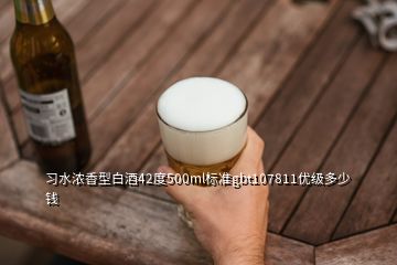 習水濃香型白酒42度500ml標準gbt107811優(yōu)級多少錢