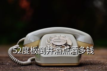 52度板倒井酒點酒多錢