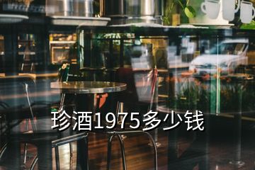珍酒1975多少錢(qián)