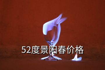 52度景陽春價格
