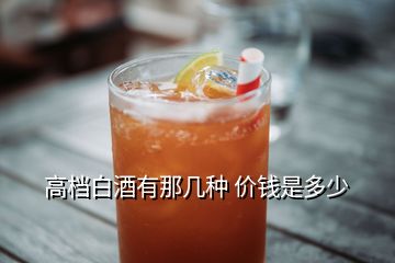 高檔白酒有那幾種 價錢是多少