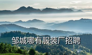 鄒城哪有服裝廠招聘