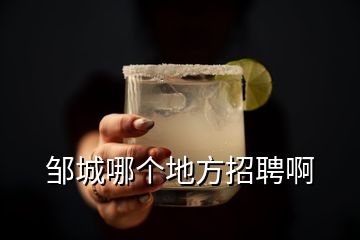 鄒城哪個(gè)地方招聘啊