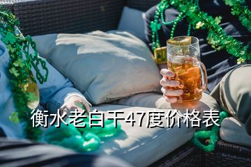 衡水老白干47度價格表