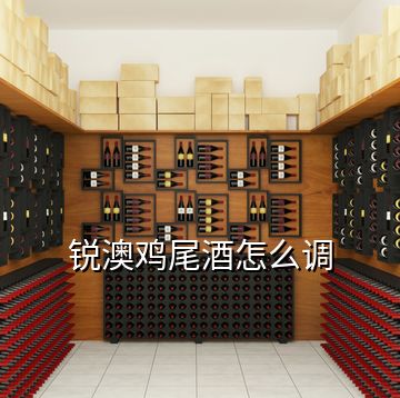 銳澳雞尾酒怎么調