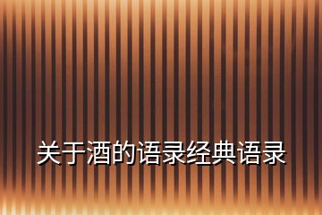 關(guān)于酒的語錄經(jīng)典語錄