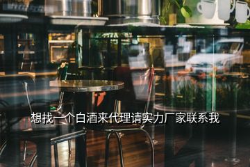 想找一個白酒來代理請實力廠家聯(lián)系我