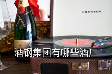 酒鋼集團(tuán)有哪些酒廠