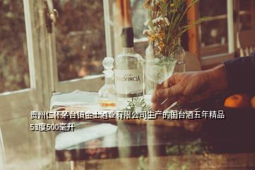 貴州仁懷茅臺(tái)鎮(zhèn)金士酒業(yè)有限公司生產(chǎn)的國臺(tái)酒五年精品53度500毫升