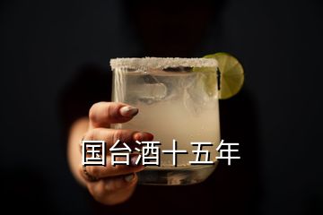 國臺(tái)酒十五年