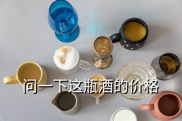 問一下這瓶酒的價(jià)格