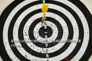 我在的公司是做紅酒貿易而本人在里面招聘可招聘專員要打的電話