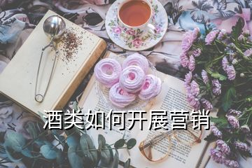 酒類如何開展?fàn)I銷