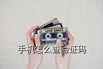 手機(jī)怎么查驗(yàn)證碼