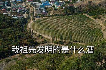 我祖先發(fā)明的是什么酒