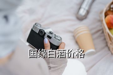 國(guó)緣白酒價(jià)格