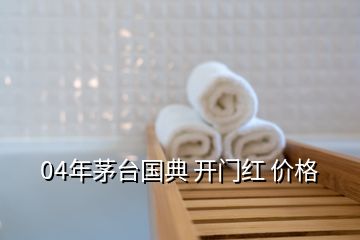 04年茅臺國典 開門紅 價(jià)格