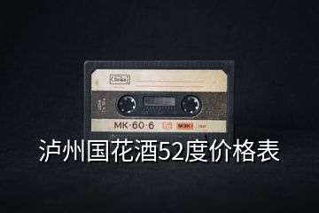 瀘州國花酒52度價格表