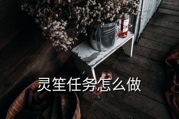 靈笙任務怎么做