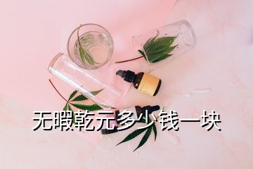 無(wú)暇乾元多少錢一塊
