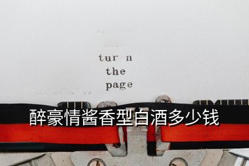 醉豪情醬香型白酒多少錢(qián)