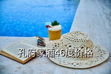 孔府家酒46度價格
