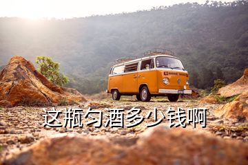 這瓶勻酒多少錢啊