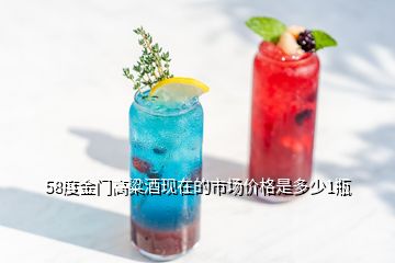 58度金門高粱酒現(xiàn)在的市場價格是多少1瓶