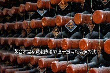 茅臺木盒私藏老陳酒53度一提兩瓶裝多少錢